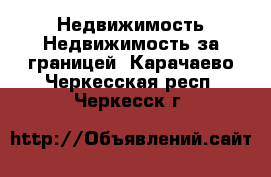 Недвижимость Недвижимость за границей. Карачаево-Черкесская респ.,Черкесск г.